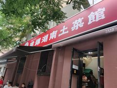 -建辉湖南土菜馆(南大街店)