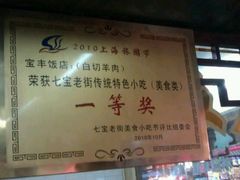 奖状-老七宝热气羊肉馆