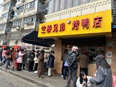 -竺桥兄弟烤鸭(总店)