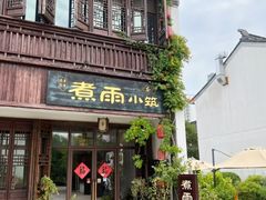 -煮雨小筑(斜塘老街店)