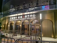 -交通银行前滩31演艺中心
