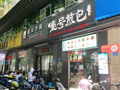 门面-耙豌豆重庆小面