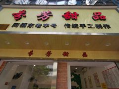 门面-芬芳甜品(体育东横街店)