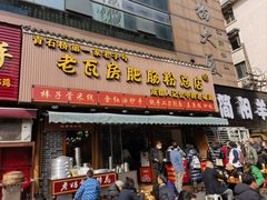 -青石桥老瓦房肥肠粉总店(青石桥总店)