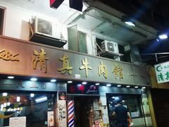 -清真牛肉馆