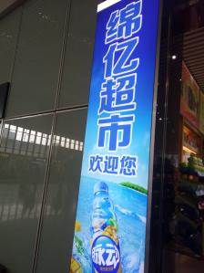 绵亿超市(华林路店)-"绵亿超市 福州站店,位于福州北站候车室.