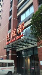 -重庆市妇幼保健院(冉家坝院区)