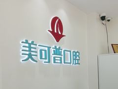 -美可普口腔医院(东街分店)