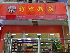 -舒记老友粉(埌西店)
