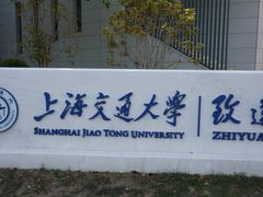 -上海交通大学(闵行校区)