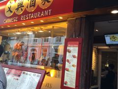 -文兴酒家(Chinatown - Gerrard Street)