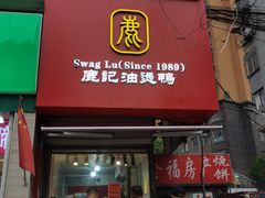 -鹿记油烫鸭(大坝头店)