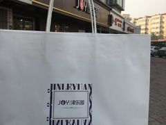 -津乐园(芥园道店)