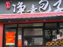 -轮慈净素包子(长寿路店)