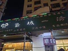 -褚氏岛城一汤(闽江路店)