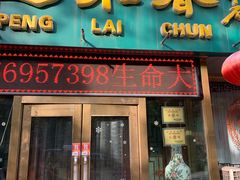 门面-蓬莱春(芝罘店)
