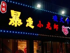 门面-金陵暴走小龙虾·迷踪蟹(凯德MALL店)
