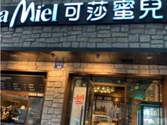 门面-可莎蜜儿(湖墅南路店)