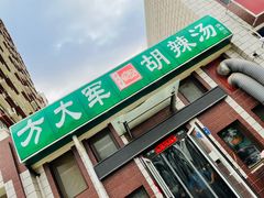 -方大军胡辣汤(和谐店)