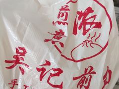 -煎意浓·吴记煎包(交通路店)
