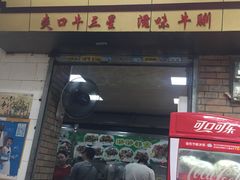 门面-珍珍小食店(西华路店)