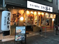-牛カツ京都勝牛(河原町蛸薬師店)