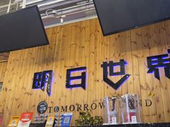 -明日世界密室轰趴·剧本桌游·箭馆团建(国贸店)