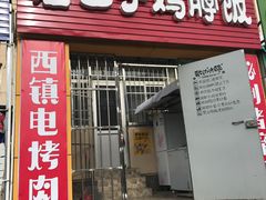 门面-蘑菇圈·云南野生菌菇炒饭·巷口食堂(悦荟店)