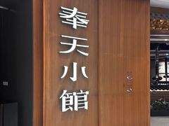 -奉天小馆·非遗东北菜(济南万象城店)