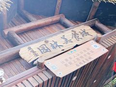 -园林美食城·本土农家菜(杨和镇店)