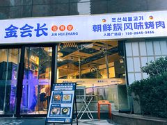 -金会长自助海鲜·烤肉(人民广场店)