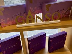 -元祖食品GANSO(江宁万达店)