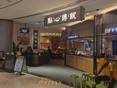 -点心传说·粤菜点心(佐阾虹湾店)