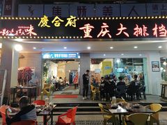 门面-庆合府重庆大排档(紫都城店)
