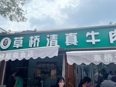 -草桥清真牛肉锅贴扁食店