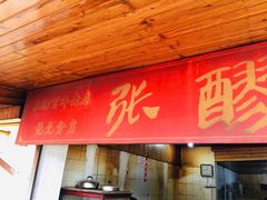 门面-张醪糟