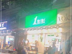 门面-1点点(新会店)