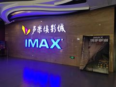 -卢米埃影城(长楹天街IMAX激光店)