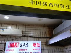 -国足臭豆腐(明瓦廊店)