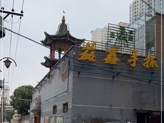 -清真·益鑫羊肉手抓馆(花园北街店)