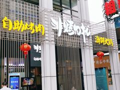 门面-非烤勿扰韩料自助烤肉(松山湖万科店)