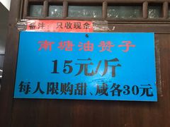 门面-南塘油赞子(南塘店)