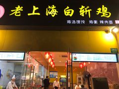 门面-禧凰·老上海白斩鸡辣肉面店