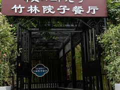 -赣湘院子·竹林院子餐厅•山野赣菜田园湘菜(国贸大望路店)