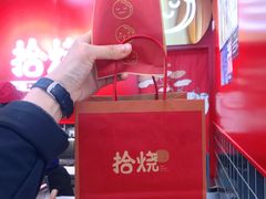 -拾烧车轮饼(世纪金源店)