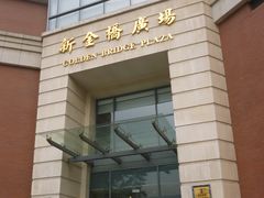-新金桥广场