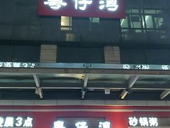 门面-粤仔湾砂锅粥(滨湖万达店)