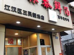 门面-袁森泰鲜汤(江汉区三民靓汤店)