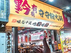 -黔有有贵州酸汤夺夺粉火锅(五味十字店)
