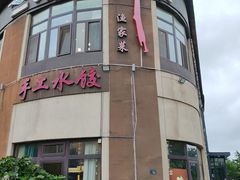 -崂山印象·青岛·海鲜渔家菜